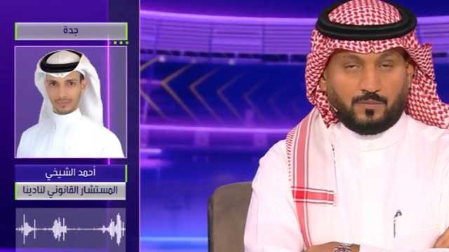 الشيخي: قضية احتجاج الوحدة ستحسم لصالح النصر إذ ثبت أن التأجيل من الحكم .. فيديو