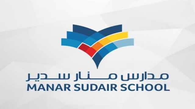 وظائف شاغرة لدى مدارس منار سدير الأهلية
