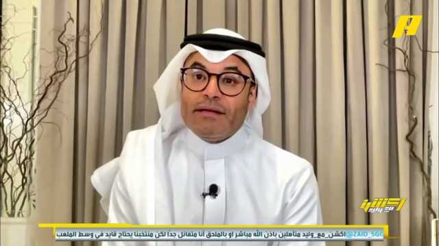 محمد الشيخ: مانشيني فكك المنتخب وعدم التأهل المباشر نتيجة منطقية.. فيديو