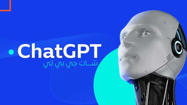 تحذير من استخدام شات جي بي تي في الدعم النفسي والعاطفي