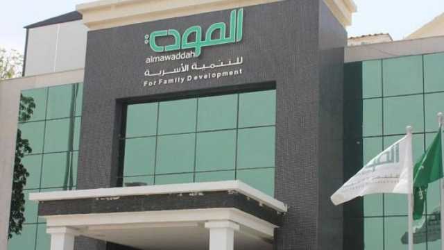 وظائف شاغرة لدى جمعية المودة للتنمية الأسرية