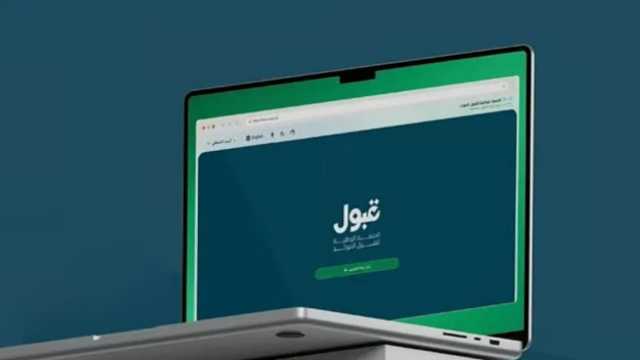 منصة قبول: ستقوم الجامعات والكليات بالتواصل مع جميع الطلبة المقبولين