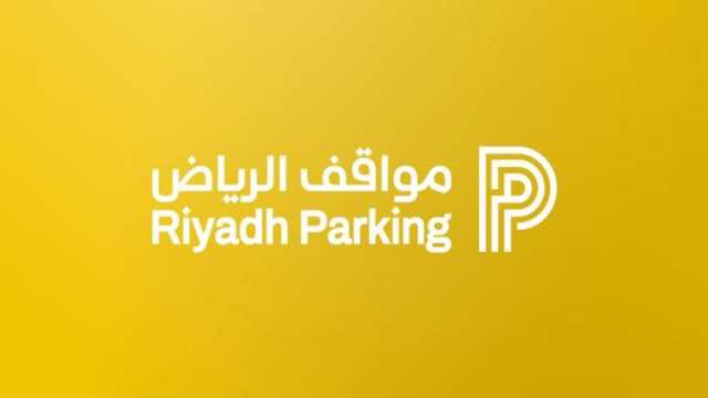 مشروع مواقف الرياض يعلن بدء تفعيل المواقف المُدارة داخل الأحياء السكنية