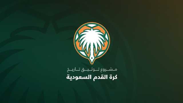 مشروع توثيق تاريخ الكرة السعودية يكشف عن التقرير النهائي للمشروع.. صور