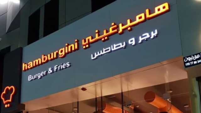 مطاعم هامبرغيني الشهيرة تعلن إفلاسها بشكل رسمي