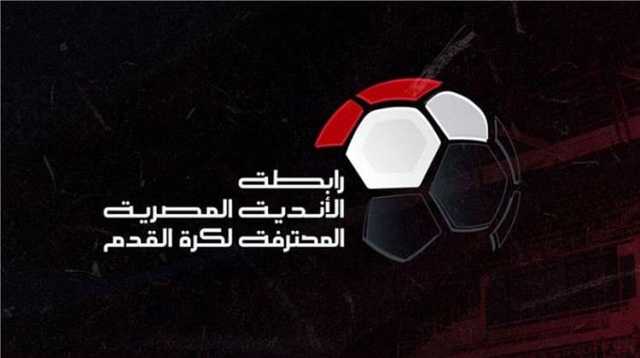 رابطة الأندية تكشف موعد انطلاق الدوري الجديد.. تفاصيل مثيرة
