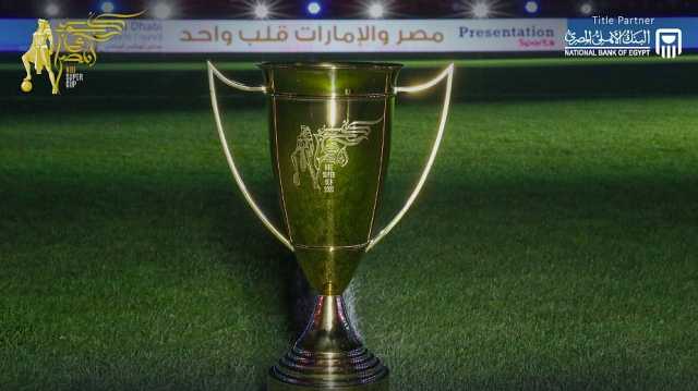 بمشاركة الأهلي.. كل ما يخص بطولة السوبر المصري بالإمارات