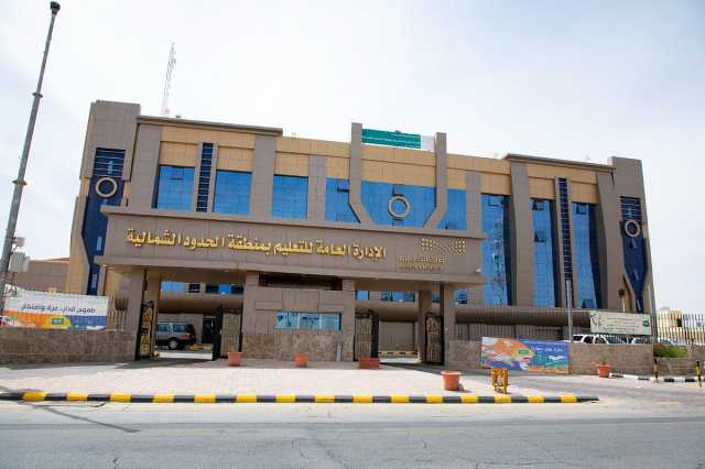«تعليم الحدود الشمالية» يدعو منسوبيه الراغبين بالتحويل للوظائف التعليمية الى مراجعة الموارد البشرية