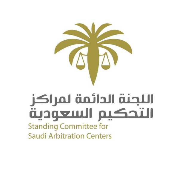 إلغاء اللجنة الدائمة الخاصة بمراكز التحكيم السعودية