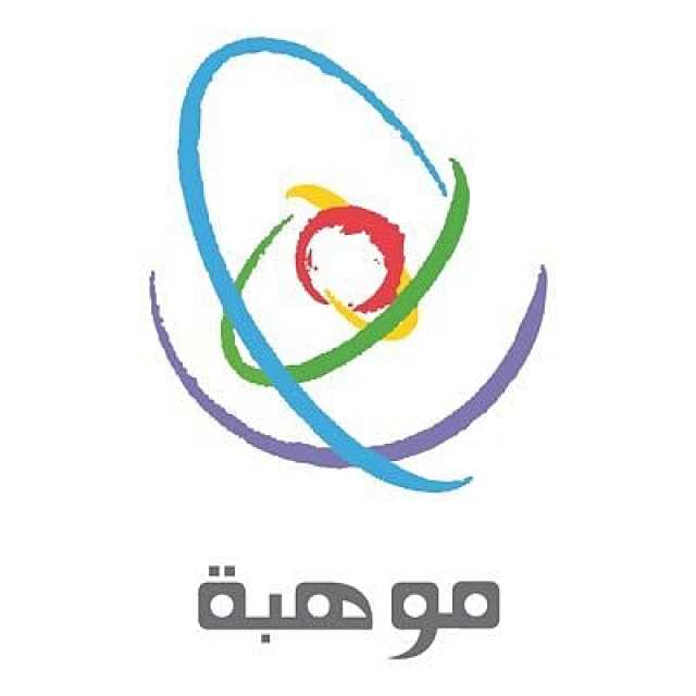 'موهبة' تعلن بدء التسجيل في مسابقة موهوب للمنافسة في الأولمبيادات الدولية