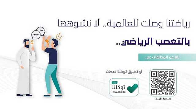 الهيئة العامة للإعلام المرئي والمسموع تجدد التحذير من التعصب الرياضي