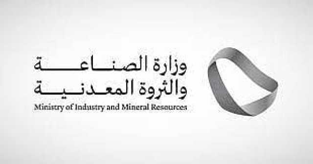 «الصناعة» تخصص 8 مجمعات تعدينية للمنافسة في منطقتي الرياض والشرقية