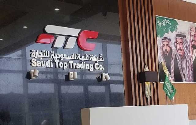 «قمة السعودية للتجارة» تعلن توصية مجلس الإدارة بتجزئة القيمة الاسمية للسهم