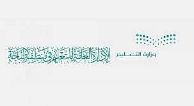 تعليم الباحة يطلق 137 برنامجًا تدريبيًا موجهًا للمعلمين