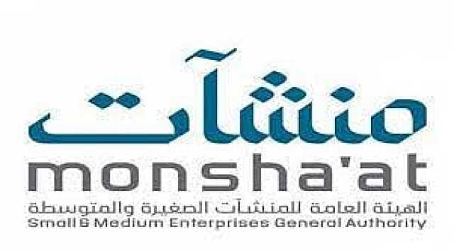 بمشاركة عدد من البنوك والشركات.. «منشآت» تنظم أسبوع الامتياز التجاري بجدة