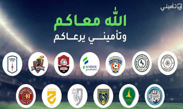 «تأميني» تعلن عن رعاية 13 ناديًا رياضيًّا دعمًا وتمكينًا لمكانة وقوّة الدوري السعودي