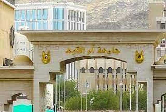 جامعة أم القُرى تستقبل الطلبة في الأسبوع الأوَّل من العام الجامعي 1445هـ