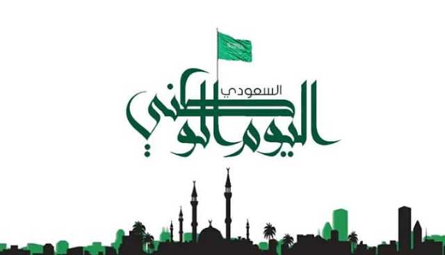 الهوية الجديدة لليوم الوطني السعودي الـ93 وتاريخ الاحتفال به