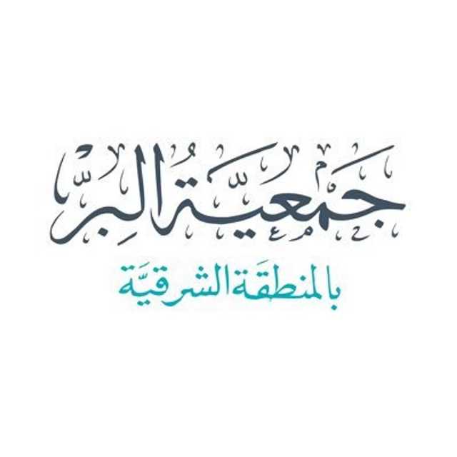 جمعية البر بالمنطقة الشرقية تفتح باب التقدم لـ331 منحة جامعية وأكاديمية