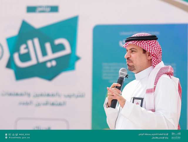 «تعليم الرياض» يدشّن برنامج «حيّاك» لتهيئة المعلمين والمعلمات الجدد