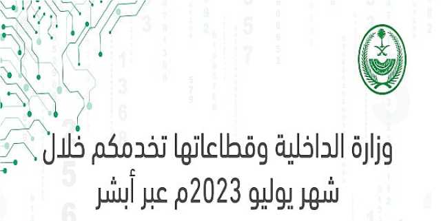 أكثر من 2.6 مليون عملية إلكترونية منفذة عبر منصة أبشر في يوليو