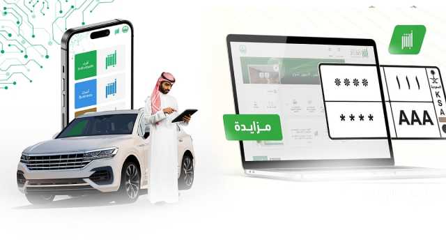 مزاد أبشر للوحات الإلكتروني.. خطوات الحصول على لوحة مميزة