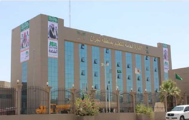 تعليم نجران ينظم مبادرة 'عدنا بطموح'