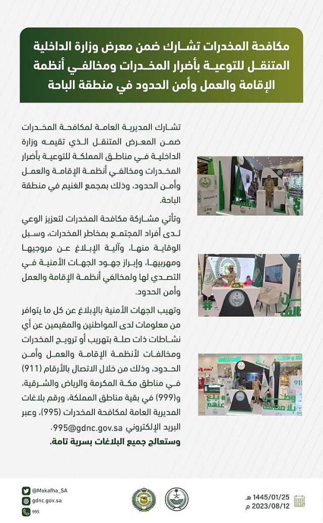 مكافحة المخدرات تشارك في معرض وزارة الداخلية المتنقِّل في الباحة للتوعية بأضرار المخدرات ومخالفي أنظمة الإقامة