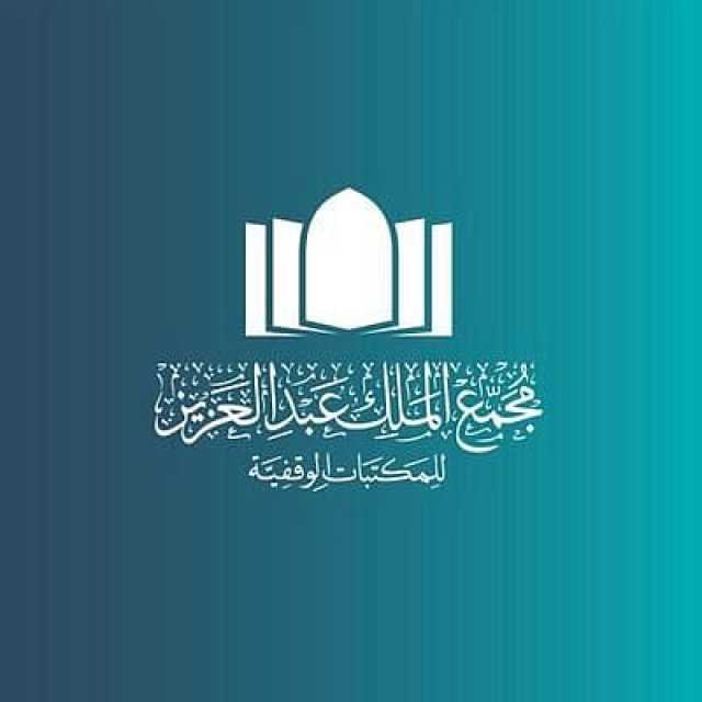 مجمع الملك عبدالعزيز للمكتبات الوقفية يعلن توافر وظائف عن طريق المسابقة الوظيفية