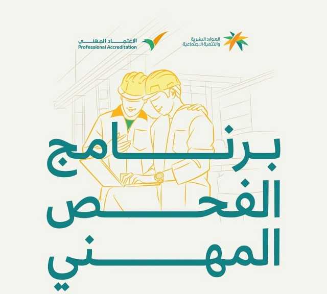 «الفحص المهني».. برنامج يحدّ من تدفق العمالة غير المؤهلة