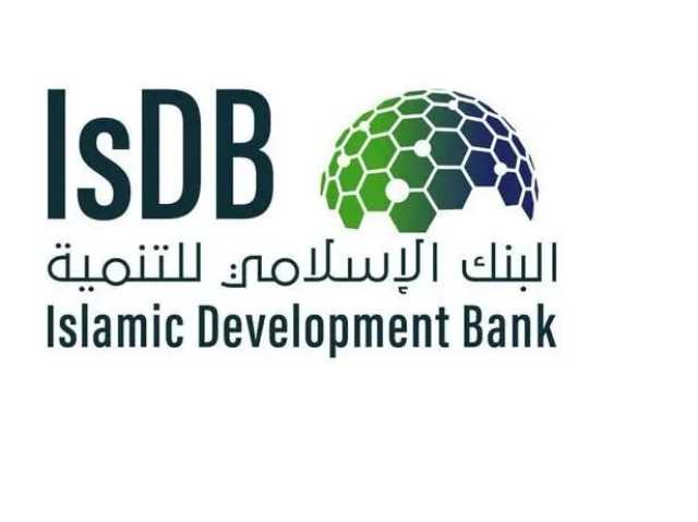 البنك الإسلامي للتنمية يعلن عن توفر وظائف شاغرة للعمل في جدة