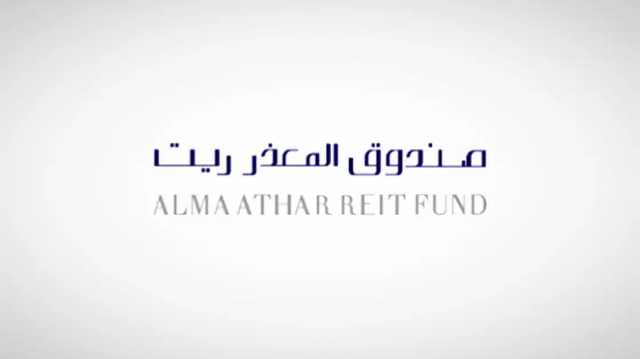 بقيمة 19 مليون ريال.. صندوق «المعذر ريت» يوزع أرباحا نقدية عن النصف الأول من 2023