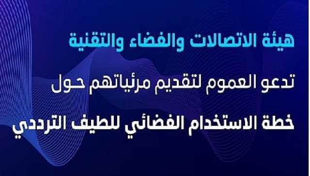 «الاتصالات» تدعو العموم لتقديم مرئياتهم حول خطة الاستخدام الفضائي للطيف الترددي