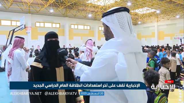مدير تعليم جدة : انتظام أكثر من 700 ألف طالب وطالبة في جميع المراحل التعليمية 