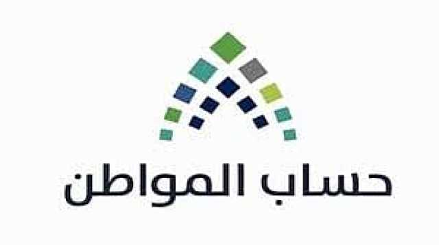 حساب المواطن يودع 3.7 مليار ريال لمستفيدي دفعة شهر أغسطس