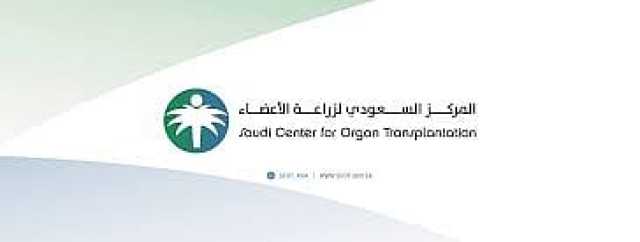 إنقاذ حياة 12مواطنًا بعد التبرع بأعضاء 5 متوفين دماغيا