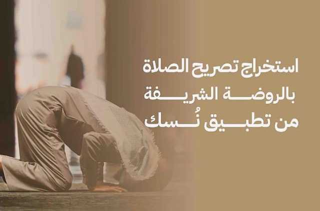 عبر تطبيق نسك.. خطوات استخراج تصريح الصلاة بالروضة الشريفة