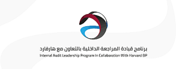 بالتعاون مع هارفارد.. إطلاق النسخة الثالثة من برنامج «قيادة المراجعة الداخلية»