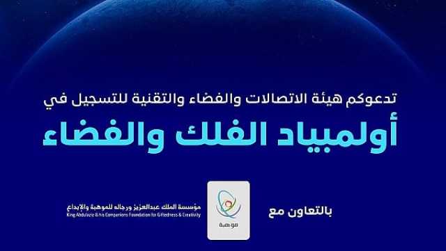 بدء التسجيل في مسابقة «موهوب» المؤهلة لأولمبياد الفلك الدولي