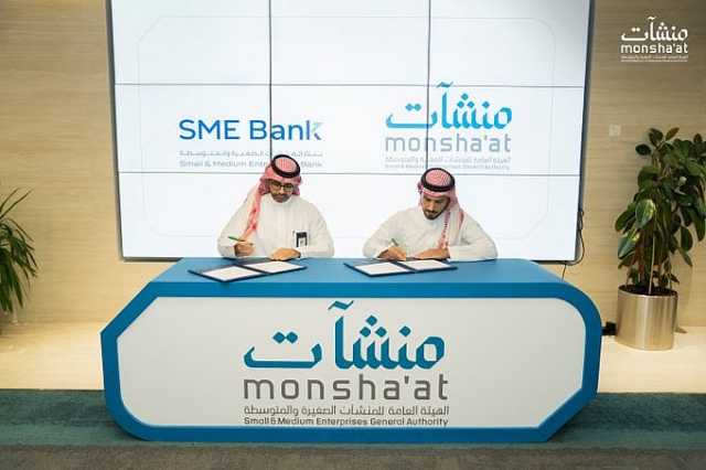 خلال أسبوع التمويل.. «منشآت» و 6 جهات أخرى توقِّع اتفاقيات لتقديم مبادرات وحلول تمويلية