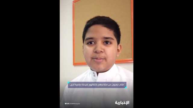 طلاب يعبّرون عن مشاعرهم بانتقالهم لمرحلة دراسية أخرى