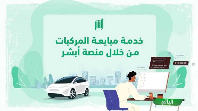 ما هي رسوم مبايعة المركبات إلكترونيا عبر منصة أبشر؟