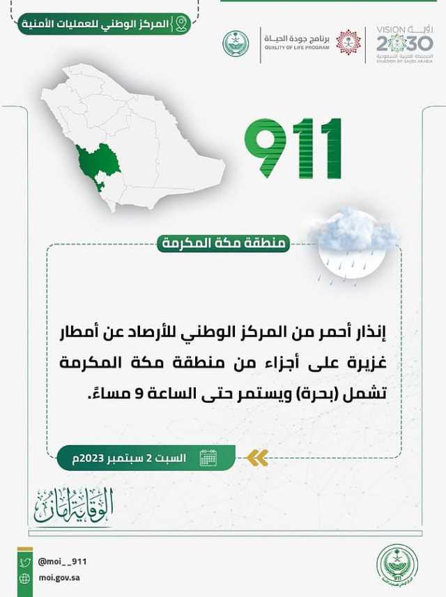 تنبيه أحمر من الأرصاد بشأن هطول أمطار غزيرة على مكة