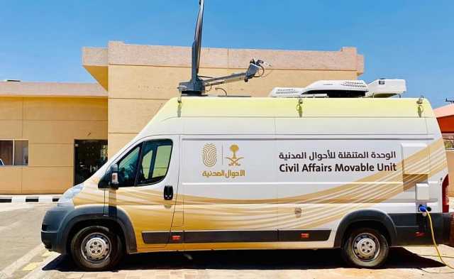 ضمن مبادرة «نأتي إليك».. الأحوال المدنية تقدم خدماتها في 14 موقعًا حول المملكة