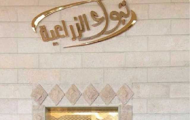 «تبوك للتنمية الزراعية» تعلن فقدان السيطرة على شركة «آفاق الغذاء» التابعة لها