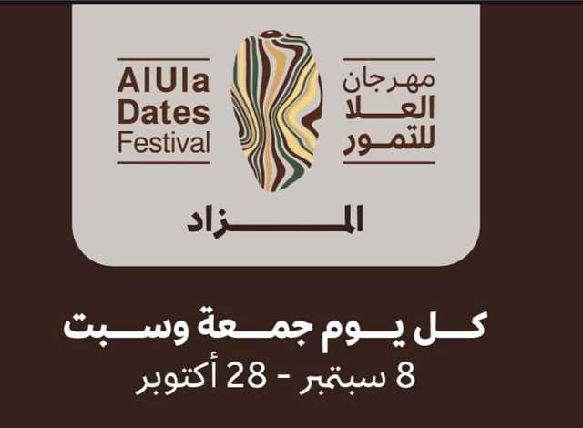مهرجان العلا للتمور' ينطلق غدا في نسخته الرابعة