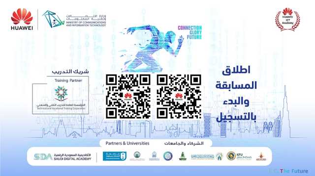 انطلاق النسخة الثامنة من مسابقة «تقنية المعلومات والاتصالات» لتنمية المواهب الرقمية الوطنية