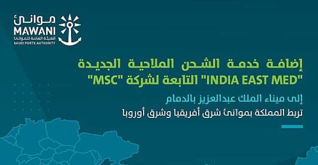 إضافة خدمة الشحن «INDIA EAST MED» لربط المملكة بموانئ شرق إفريقيا وشرق أوروبا