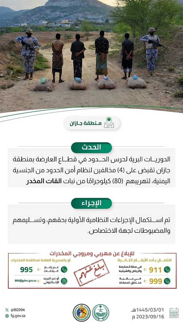 القبض على 4 مخالفين لنظام أمن الحدود لتهريبهم نبات القات المخدر في جازان