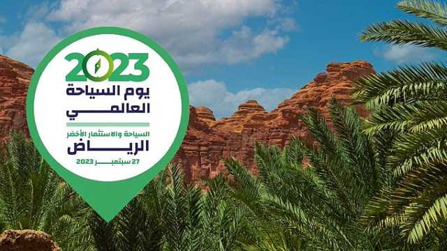 بحضور قادة القطاع.. المملكة تستضيف يوم السياحة العالمي للمرة الأولى